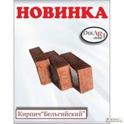 Декоративно-искусственный кирпич Бельгийский