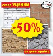 СКИДКА 50% на декоративно-искусственный КАМЕНЬ,  СЛАНЕЦ и КИРПИЧ